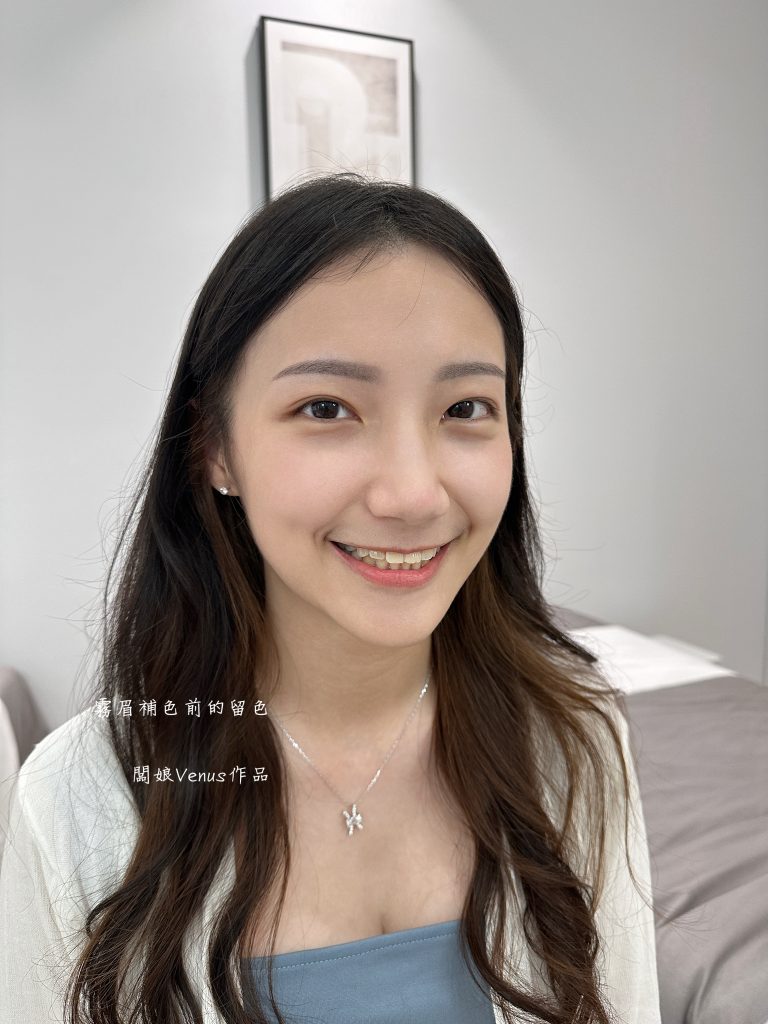 霧眉後一年留色效果