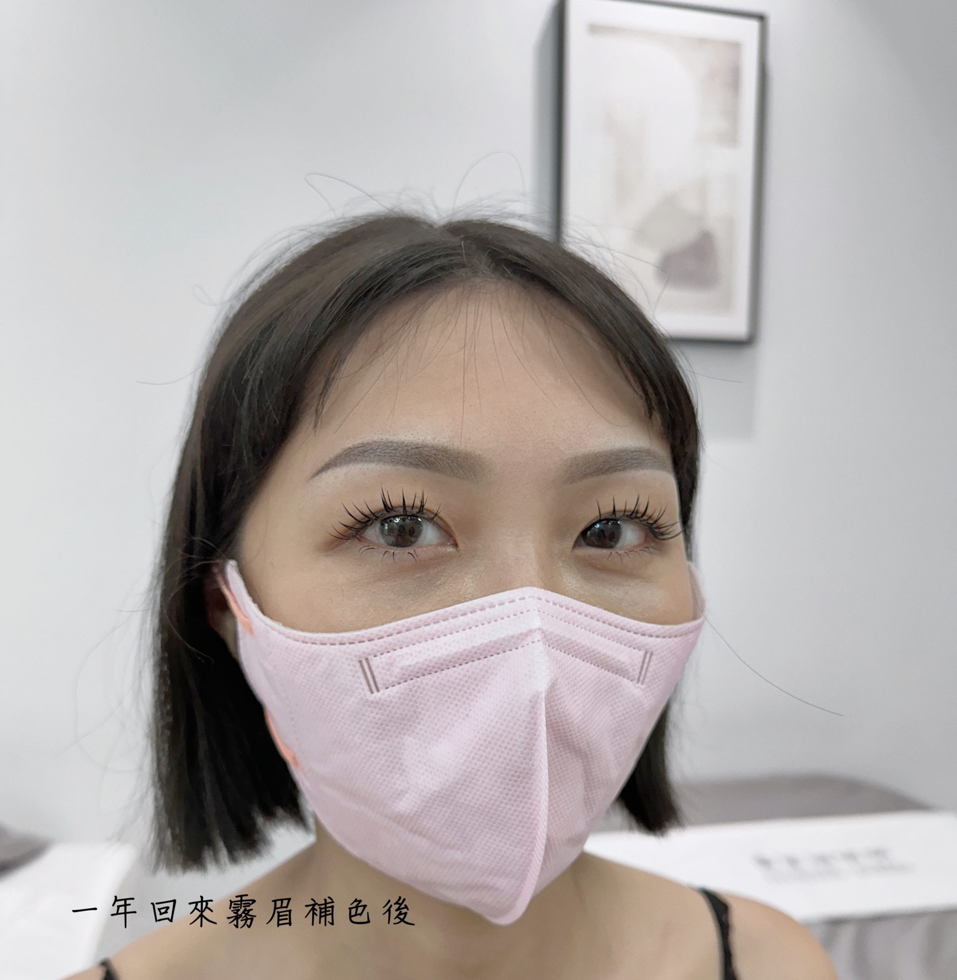 霧眉一年後留色狀況